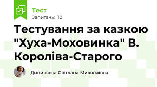 Тестування за казкою "Хуха-Моховинка" В. Короліва-Старого