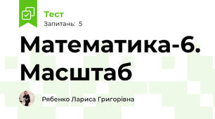 Математика-6. Масштаб