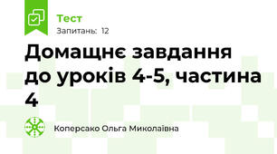 Домащнє завдання до уроків 4-5, частина 4