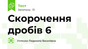 Скорочення дробів 6