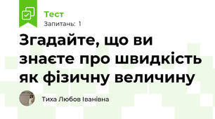 Згадайте, що ви знаєте про швидкість як фізичну величину