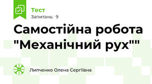 Самостійна робота "Механічний рух""