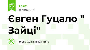 Євген Гуцало " Зайці"