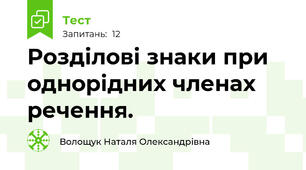  Розділові знаки при однорідних членах речення.