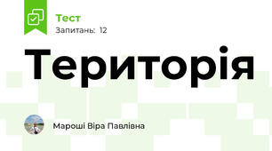 Територія