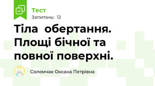 Тіла  обертання. Площі бічної та повної поверхні. 