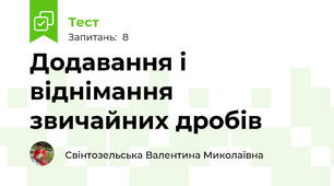 Додавання і віднімання звичайних дробів