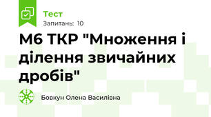 М6 ТКР "Множення і ділення звичайних дробів"
