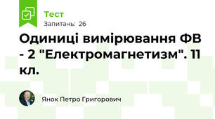 Одиниці вимірювання ФВ - 2 "Електромагнетизм". 11 кл.