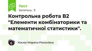 Контрольна робота В2 "Елементи комбінаторики та математичної статистики".