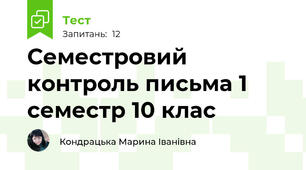 Семестровий контроль письма 1 семестр 10 клас