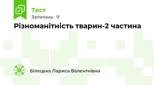 Різноманітність тварин-2 частина
