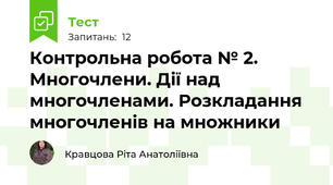  Контрольна робота № 2. Многочлени. Дії над многочленами. Розкладання многочленів на множники