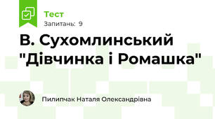 В. Сухомлинський "Дівчинка і Ромашка"