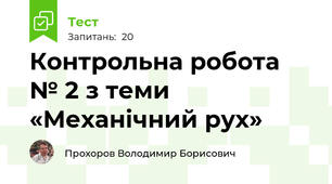 Контрольна робота № 2 з теми «Механічний рух»