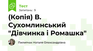 (Копія) В. Сухомлинський "Дівчинка і Ромашка"