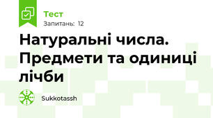 Натуральні числа. Предмети та одиниці лічби