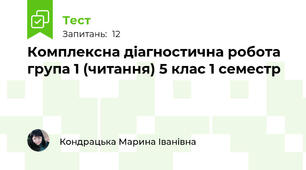 Комплексна діагностична робота група 1 (читання) 5 клас 1 семестр