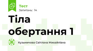 Тіла обертання 1
