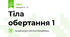 Тіла обертання 1