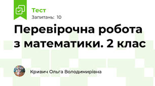 Перевірочна робота з математики. 2 клас