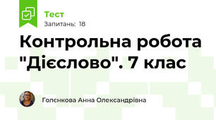 Контрольна робота "Дієслово". 7 клас 