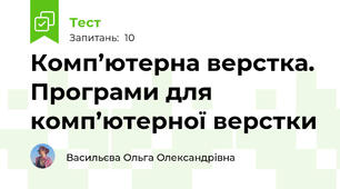 Комп’ютерна верстка. Програми для комп’ютерної верстки 