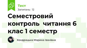  Семестровий контроль  читання 6 клас 1 семестр