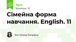Сімейна форма навчання. English. 11
