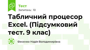 Табличний процесор Excel. (Підсумковий тест. 9 клас)