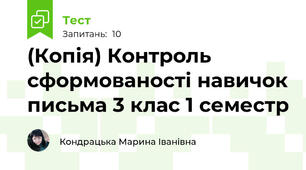(Копія) Контроль сформованості навичок письма 3 клас 1 семестр