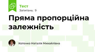 Пряма пропорційна залежність