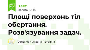 Площі поверхонь тіл обертання. Розв'язування задач. 