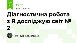Діагностична робота з Я досліджую світ № 2