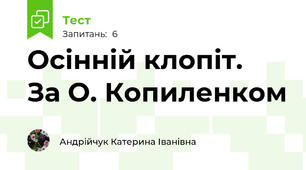 Осінній клопіт.  За О. Копиленком