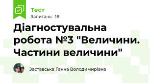 Діагностувальна робота №3 "Величини. Частини величини"