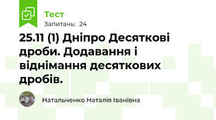  25.11 (1) Дніпро Десяткові дроби. Додавання і віднімання десяткових дробів.