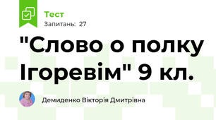 "Слово о полку Ігоревім" 9 кл.