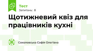 Щотижневий квіз для працівників кухні