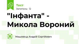 "Інфанта" - Микола Вороний