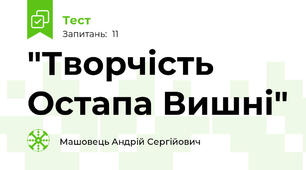 "Творчість Остапа Вишні"