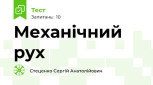 Механічний рух