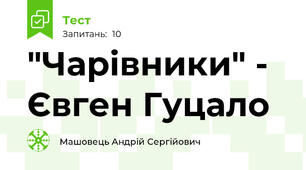 "Чарівники" - Євген Гуцало