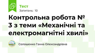 Контрольна робота № 3 з теми «Механічні та електромагнітні хвилі»