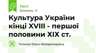 Культура України кінці XVIII - першої половини ХІХ ст.