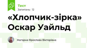 «Хлопчик-зірка» Оскар Уайльд