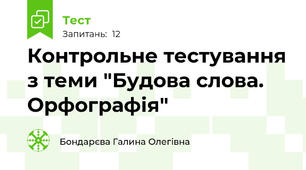 Контрольне тестування з теми "Будова слова. Орфографія"