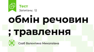обмін речовин ; травлення