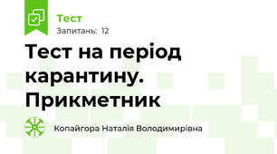 Тест на період карантину. Прикметник