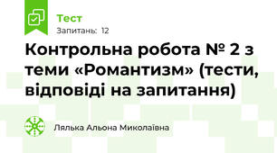 Контрольна робота № 2 з теми «Романтизм» (тести, відповіді на запитання)